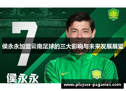 侯永永加盟云南足球的三大影响与未来发展展望