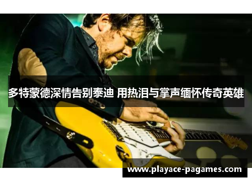 多特蒙德深情告别泰迪 用热泪与掌声缅怀传奇英雄