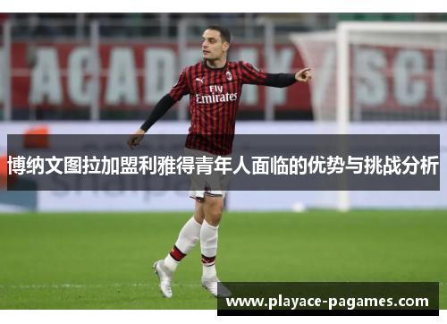 博纳文图拉加盟利雅得青年人面临的优势与挑战分析