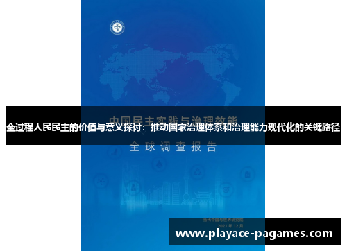 全过程人民民主的价值与意义探讨：推动国家治理体系和治理能力现代化的关键路径