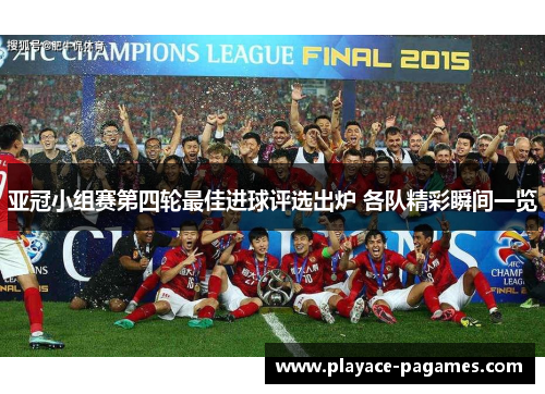 亚冠小组赛第四轮最佳进球评选出炉 各队精彩瞬间一览