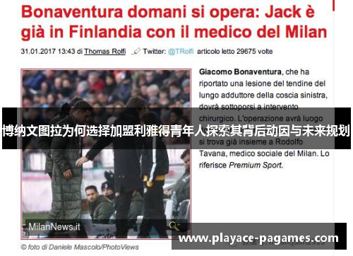 博纳文图拉为何选择加盟利雅得青年人探索其背后动因与未来规划