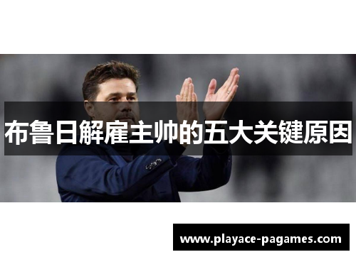 布鲁日解雇主帅的五大关键原因