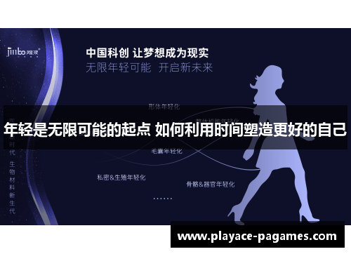 年轻是无限可能的起点 如何利用时间塑造更好的自己