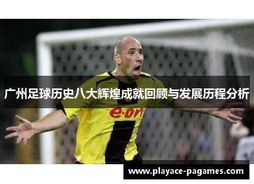 广州足球历史八大辉煌成就回顾与发展历程分析