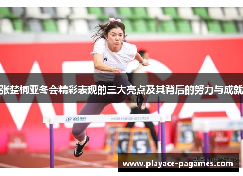 张楚桐亚冬会精彩表现的三大亮点及其背后的努力与成就