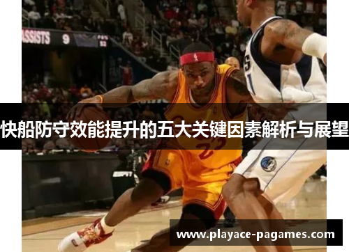 快船防守效能提升的五大关键因素解析与展望