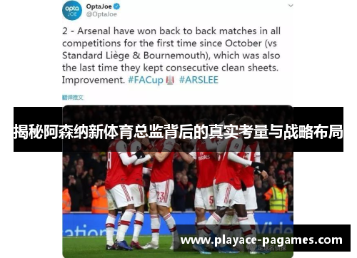 揭秘阿森纳新体育总监背后的真实考量与战略布局