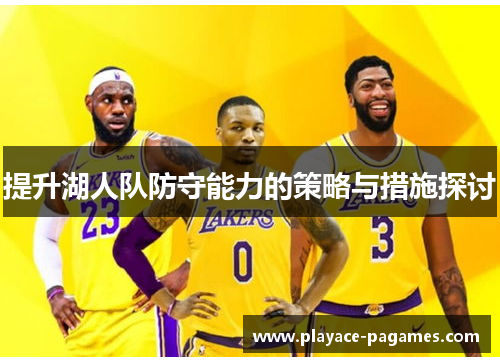 提升湖人队防守能力的策略与措施探讨