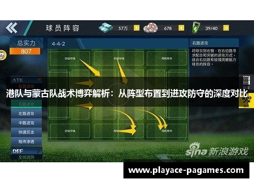 港队与蒙古队战术博弈解析：从阵型布置到进攻防守的深度对比