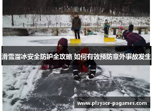 滑雪溜冰安全防护全攻略 如何有效预防意外事故发生