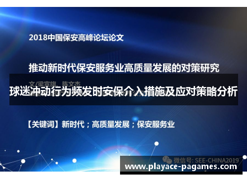 球迷冲动行为频发时安保介入措施及应对策略分析