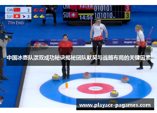 中国冰壶队混双成功秘诀揭秘团队默契与战略布局的关键因素
