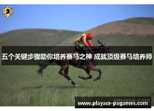 五个关键步骤助你培养赛马之神 成就顶级赛马培养师