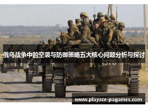 俄乌战争中的空袭与防御策略五大核心问题分析与探讨