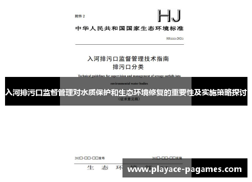 入河排污口监督管理对水质保护和生态环境修复的重要性及实施策略探讨