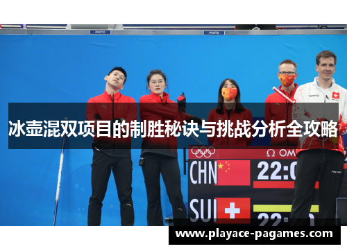 冰壶混双项目的制胜秘诀与挑战分析全攻略