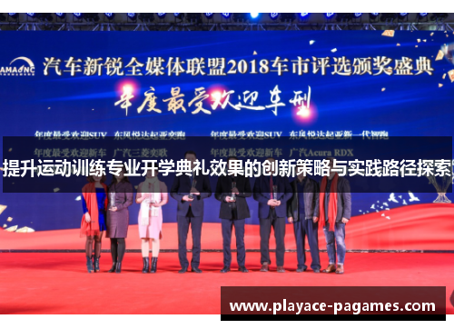 提升运动训练专业开学典礼效果的创新策略与实践路径探索