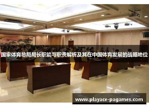 国家体育总局局长职能与职责解析及其在中国体育发展的战略地位
