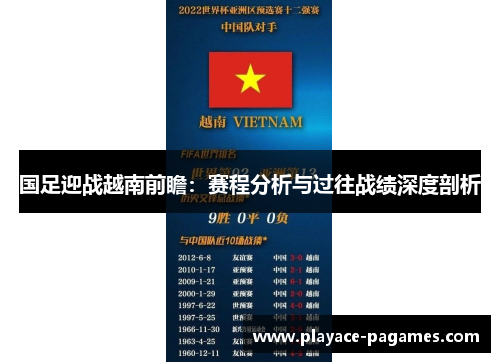 国足迎战越南前瞻：赛程分析与过往战绩深度剖析