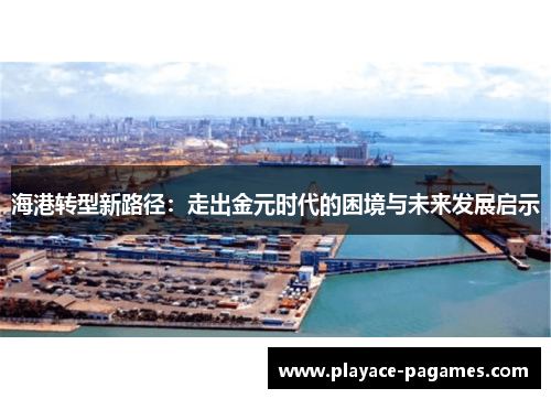 海港转型新路径：走出金元时代的困境与未来发展启示