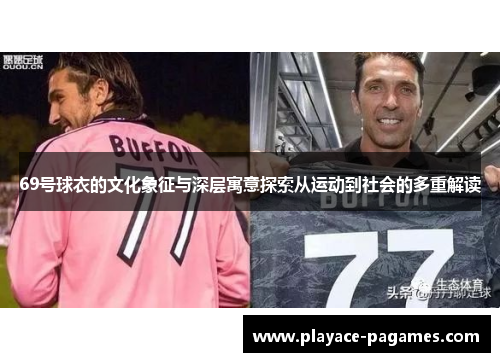 69号球衣的文化象征与深层寓意探索从运动到社会的多重解读