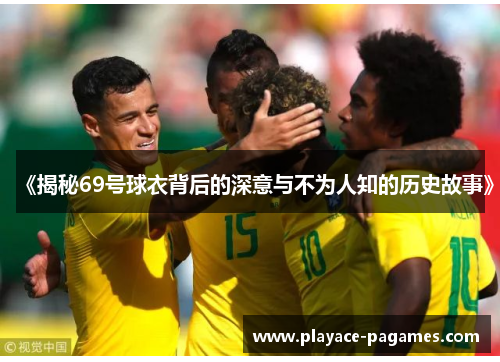 《揭秘69号球衣背后的深意与不为人知的历史故事》
