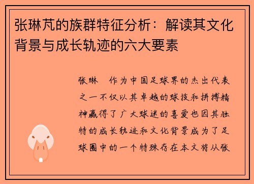 张琳芃的族群特征分析：解读其文化背景与成长轨迹的六大要素