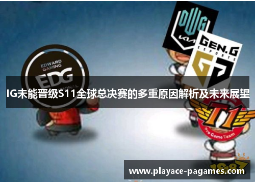 IG未能晋级S11全球总决赛的多重原因解析及未来展望