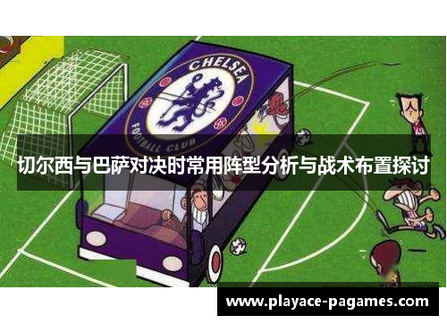 切尔西与巴萨对决时常用阵型分析与战术布置探讨