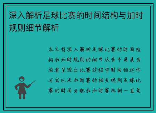 深入解析足球比赛的时间结构与加时规则细节解析 深入解析足球比赛的时间结构与加时规则细节解析