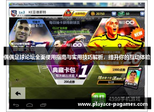 偶偶足球论坛全面使用指南与实用技巧解析，提升你的互动体验