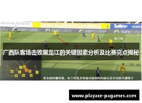 广西队客场击败黑龙江的关键因素分析及比赛亮点揭秘