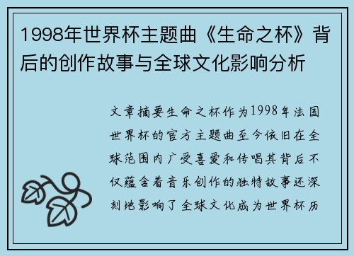 1998年世界杯主题曲《生命之杯》背后的创作故事与全球文化影响分析