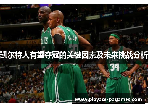 凯尔特人有望夺冠的关键因素及未来挑战分析