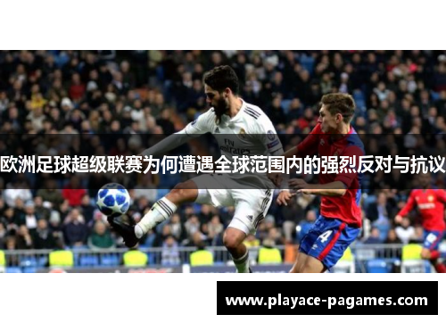 欧洲足球超级联赛为何遭遇全球范围内的强烈反对与抗议