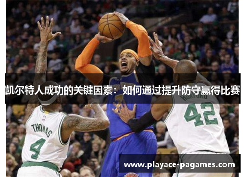 凯尔特人成功的关键因素：如何通过提升防守赢得比赛