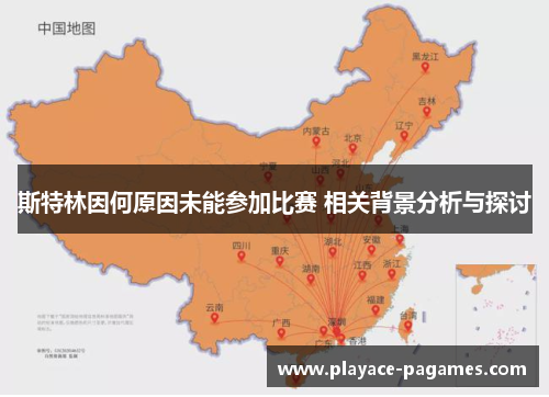 斯特林因何原因未能参加比赛 相关背景分析与探讨