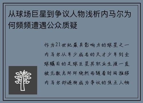 从球场巨星到争议人物浅析内马尔为何频频遭遇公众质疑