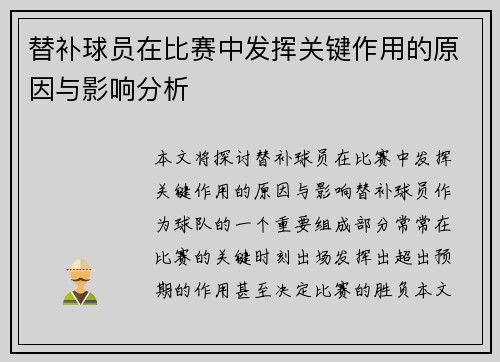 替补球员在比赛中发挥关键作用的原因与影响分析
