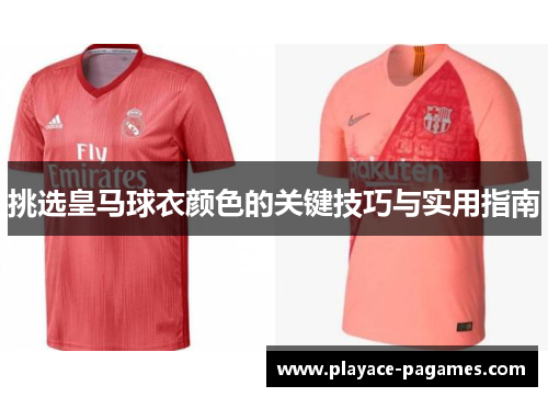 挑选皇马球衣颜色的关键技巧与实用指南