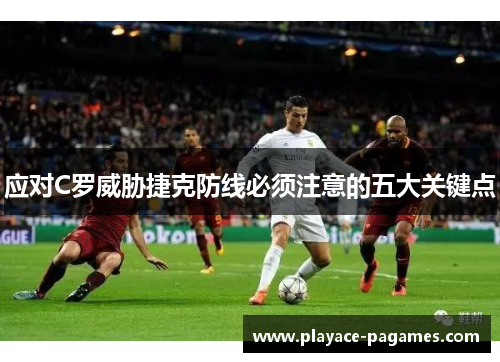 应对C罗威胁捷克防线必须注意的五大关键点