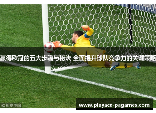 赢得欧冠的五大步骤与秘诀 全面提升球队竞争力的关键策略