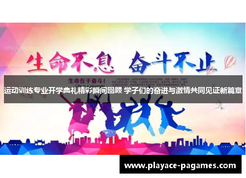 运动训练专业开学典礼精彩瞬间回顾 学子们的奋进与激情共同见证新篇章