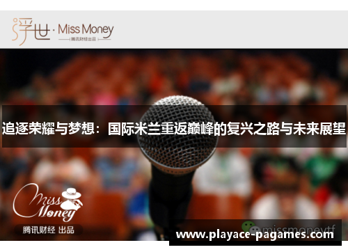 追逐荣耀与梦想：国际米兰重返巅峰的复兴之路与未来展望