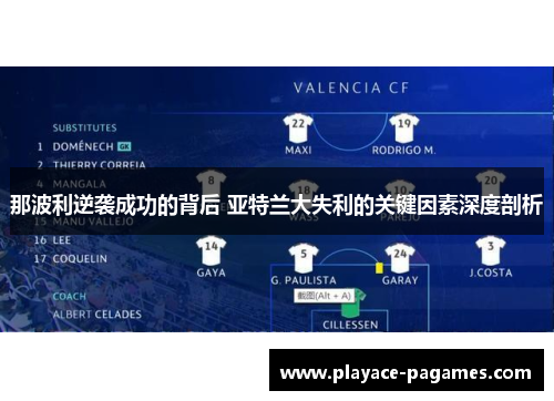那波利逆袭成功的背后 亚特兰大失利的关键因素深度剖析