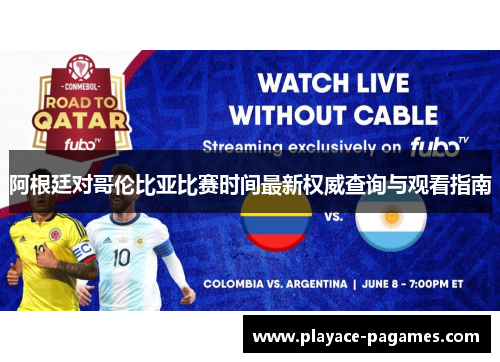 阿根廷对哥伦比亚比赛时间最新权威查询与观看指南