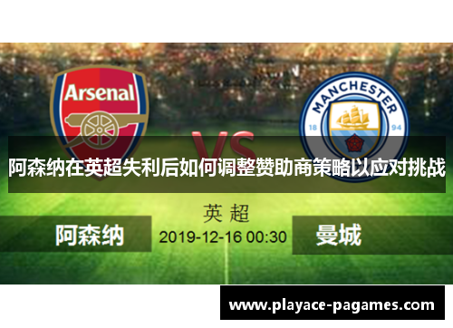 阿森纳在英超失利后如何调整赞助商策略以应对挑战