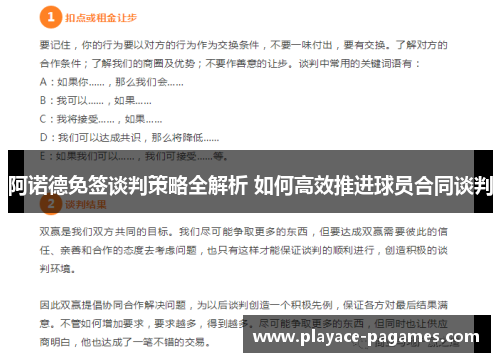 阿诺德免签谈判策略全解析 如何高效推进球员合同谈判