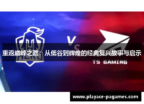 重返巅峰之路：从低谷到辉煌的经典复兴故事与启示